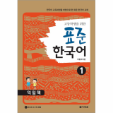 Workbook_Standard Korean for High School Students 1